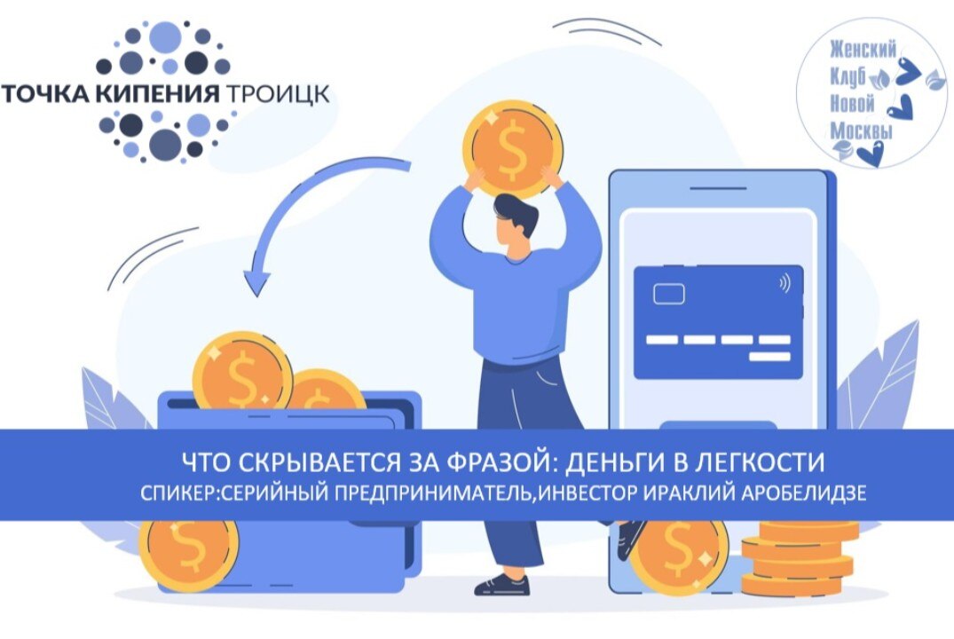 Что скрывается за фразой "Деньги в лёгкости"