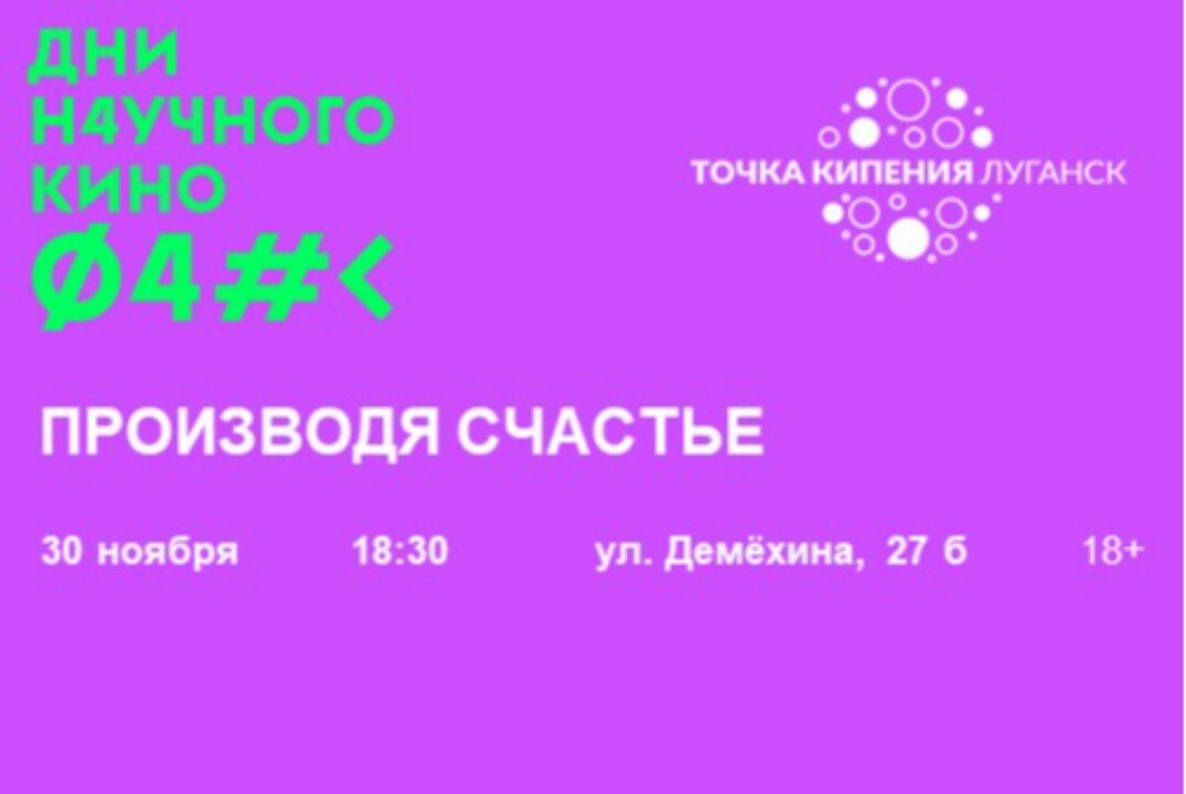 Открытый показ фильма "Производя счастье"