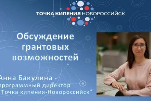 Обсуждение грантовых возможностей