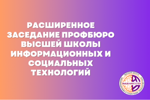 Расширенное заседание профбюро ВыШка ИнСоТех