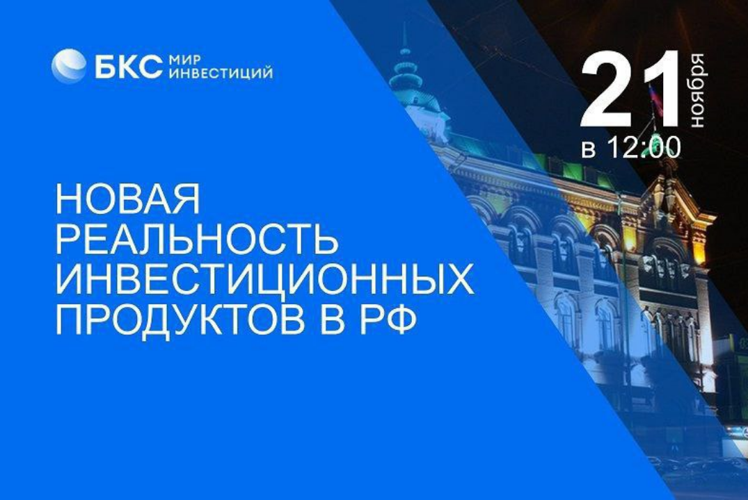 Новая реальность инвестиционных продуктов в РФ