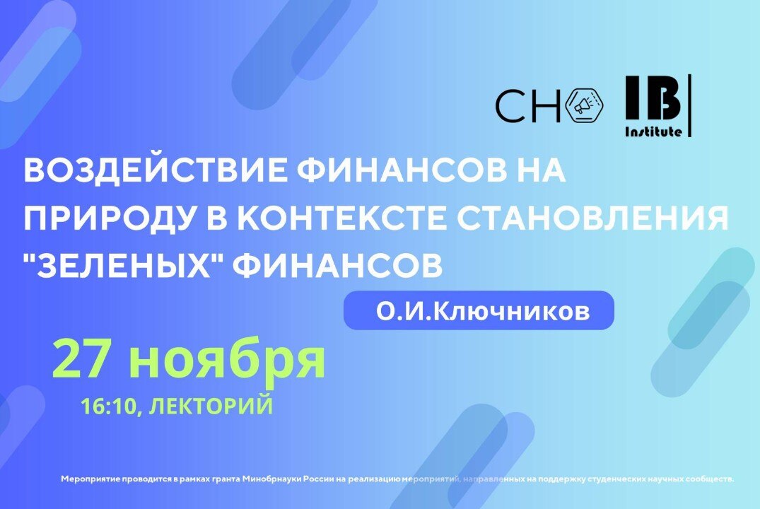 Воздействие финансов на природу в контексте становления "зеленых" финансов (к.э.н. Ключников О.И.)