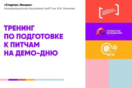 Тренинг по подготовке к питчам на демо-дню #АП