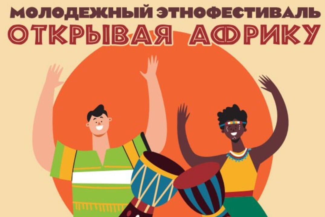 Молодежный этнофестиваль "Открывая Африку"