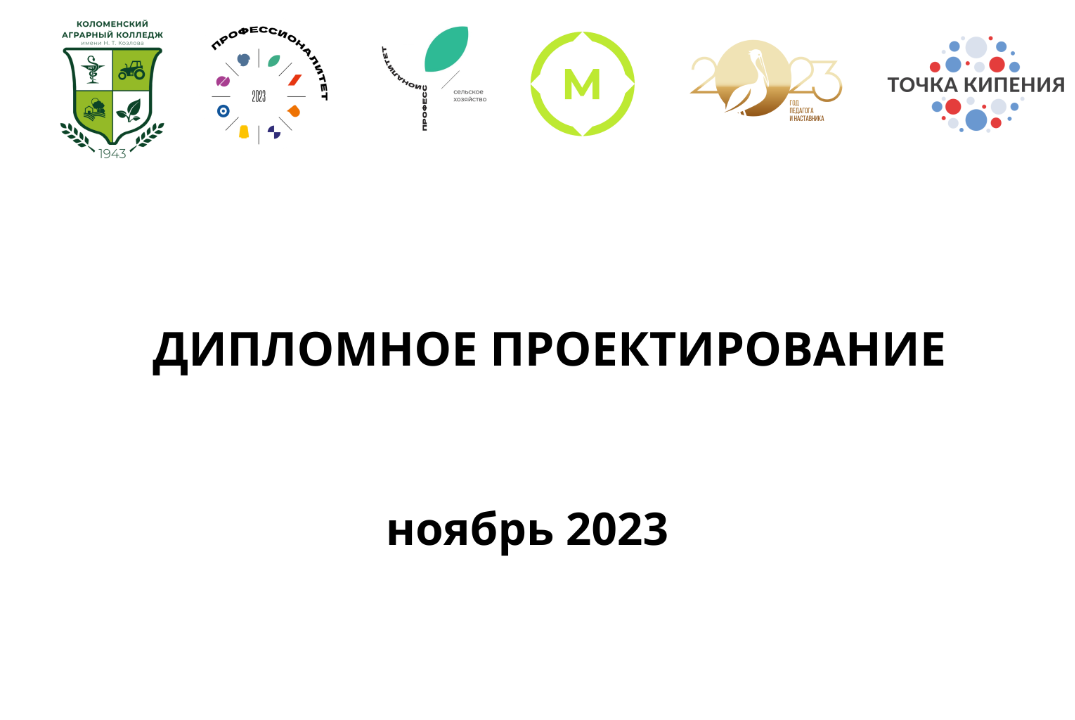 Дипломное проектирование. Специальность 36.02.01 Ветеринария.