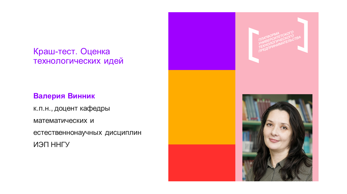 Краш-тест. Оценка технологических идей