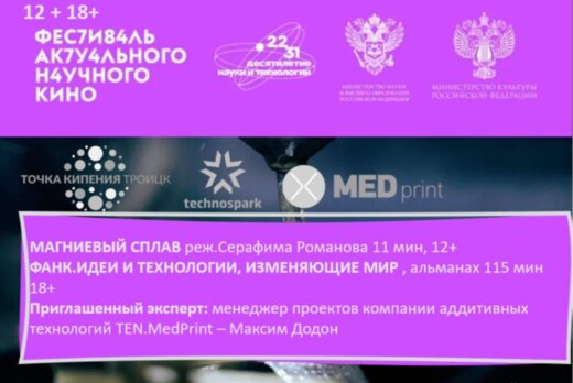 Кинопоказ в рамках фестиваля актуального научного кино ФА...
