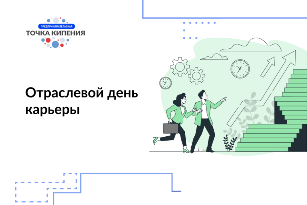 Отраслевой день карьеры ХТФ