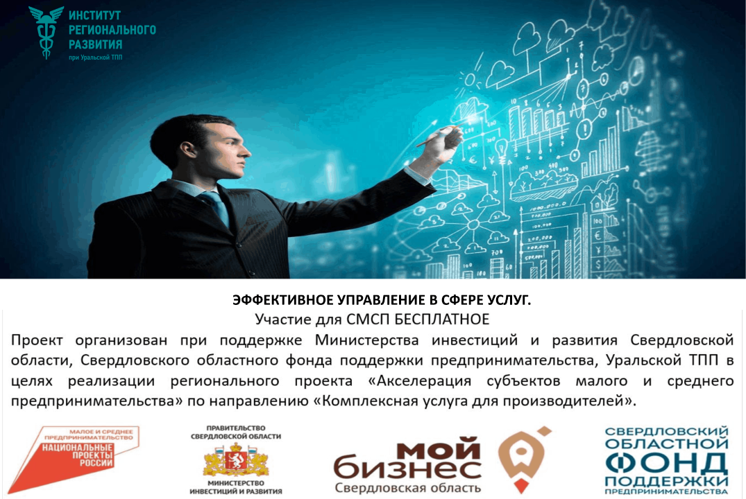 СОФПП. Эффективное управление в сфере услуг. #Инвестклимат
