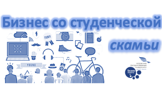 Бизнес со студенческой скамьи