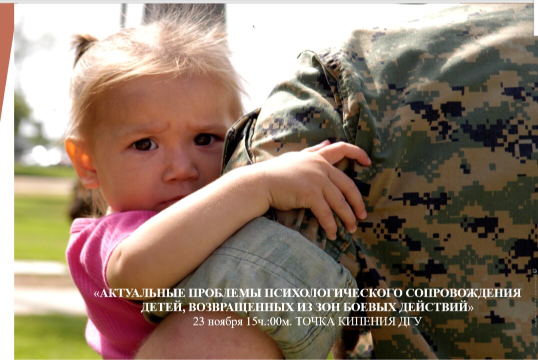 «АКТУАЛЬНЫЕ ПРОБЛЕМЫ ПСИХОЛОГИЧЕСКОГО СОПРОВОЖДЕНИЯ ДЕТЕЙ, ВОЗВРАЩЕННЫХ ИЗ ЗОН БОЕВЫХ ДЕЙСТВИЙ»