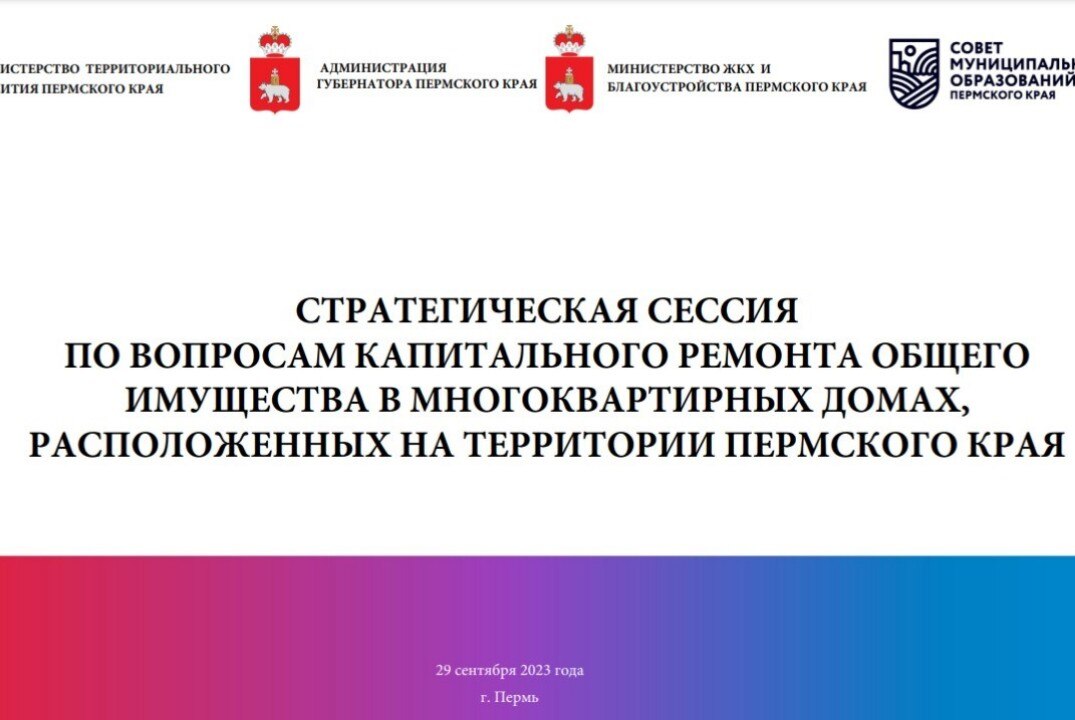 Стратегическая сессия по вопросам ЖКХ