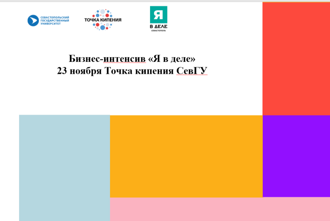 Бизнес-интенсив «Я в деле» #ПТКСевГУ