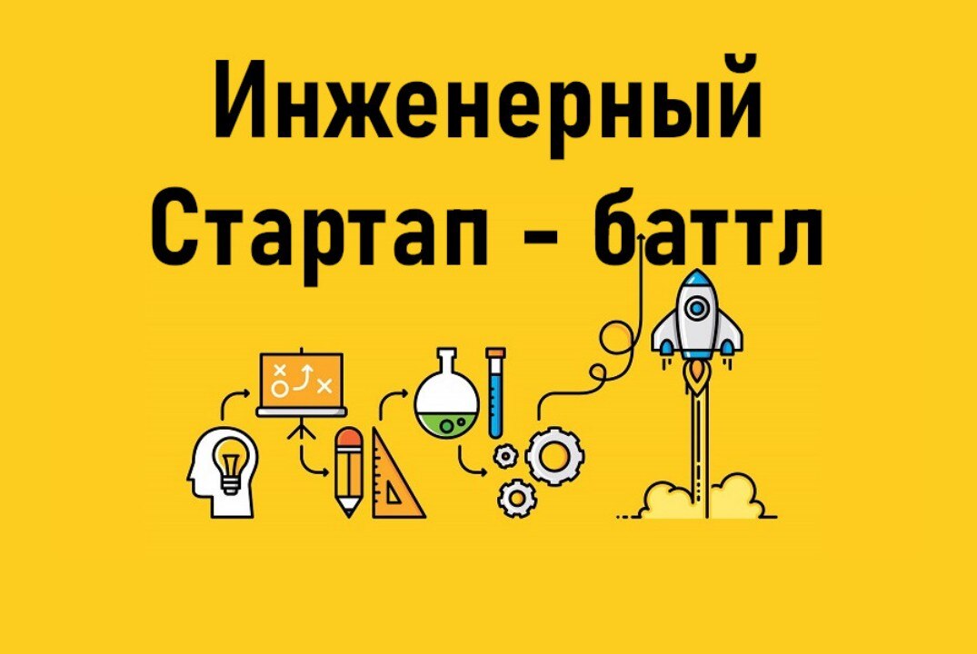 Инженерный Стартап-баттл