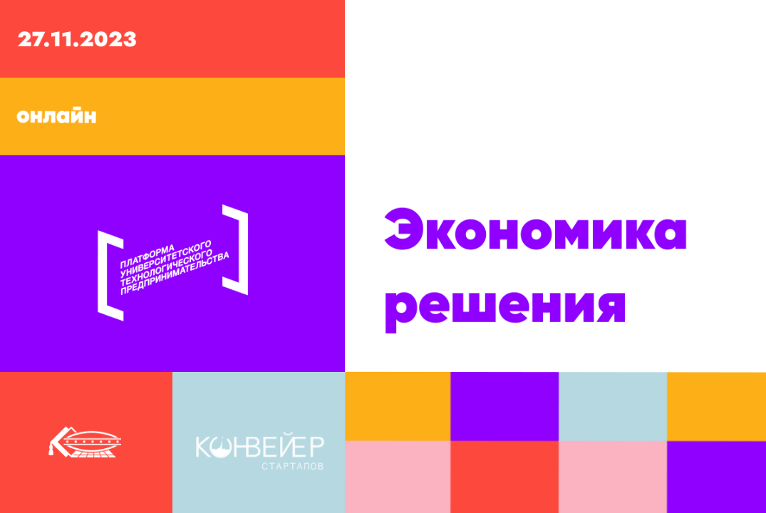 Экономика решения #АП