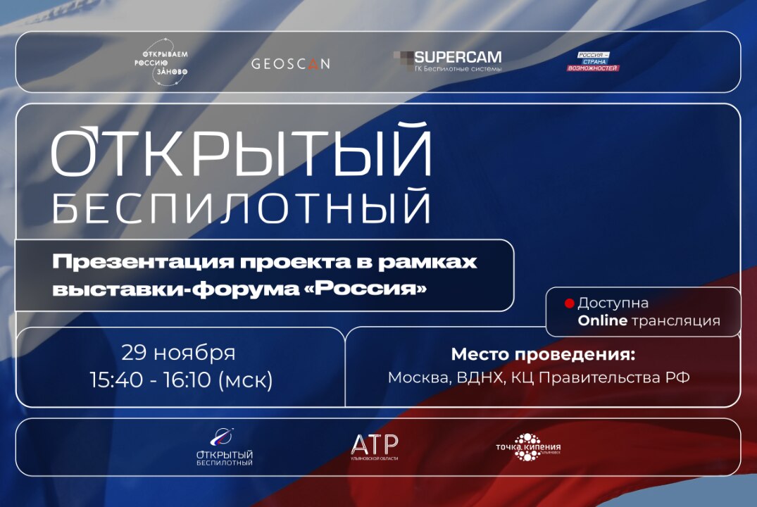 "ОТКРЫТЫЙ БЕСПИЛОТНЫЙ": презентация проекта в рамках выставки-форума "Россия"