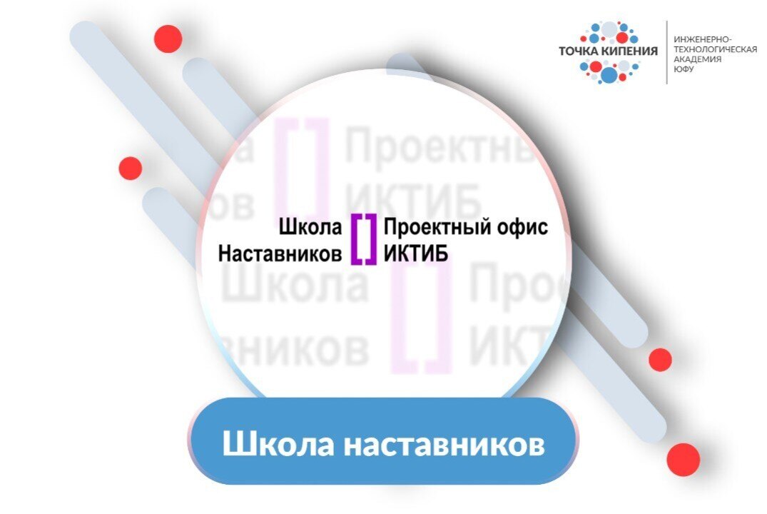Школа наставников []Проектного офиса ИКТИБ