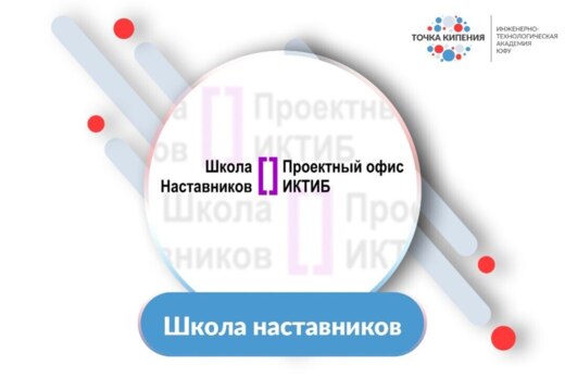 Школа наставников []Проектного офиса ИКТИБ