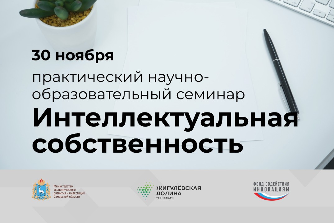 Интеллектуальная собственность. Вебинар