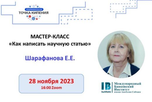 Мастер-класс "Как писать научные статьи"