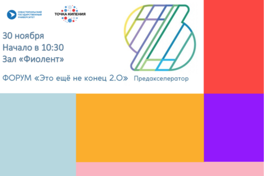 ФОРУМ "ЭТО ЕЩЕ НЕ КОНЕЦ 2.0" #ПТКСевГУ #ПУТП