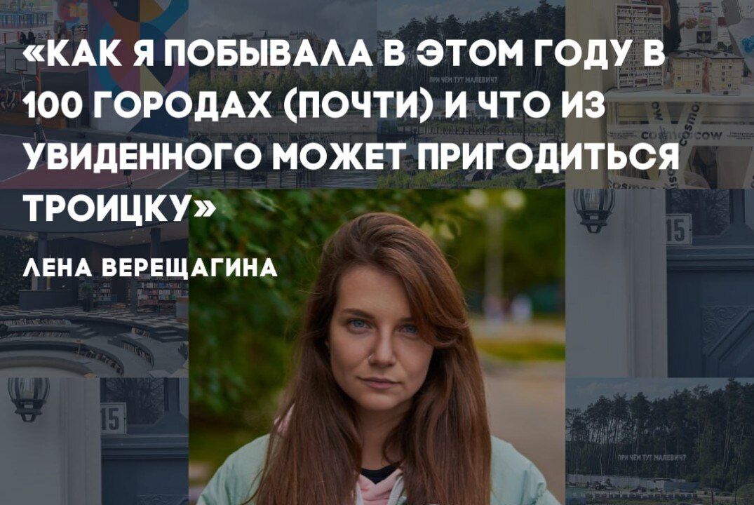 Как я побывала в этом году в 100 городах (почти) и что из увиденного может пригодиться Троицку