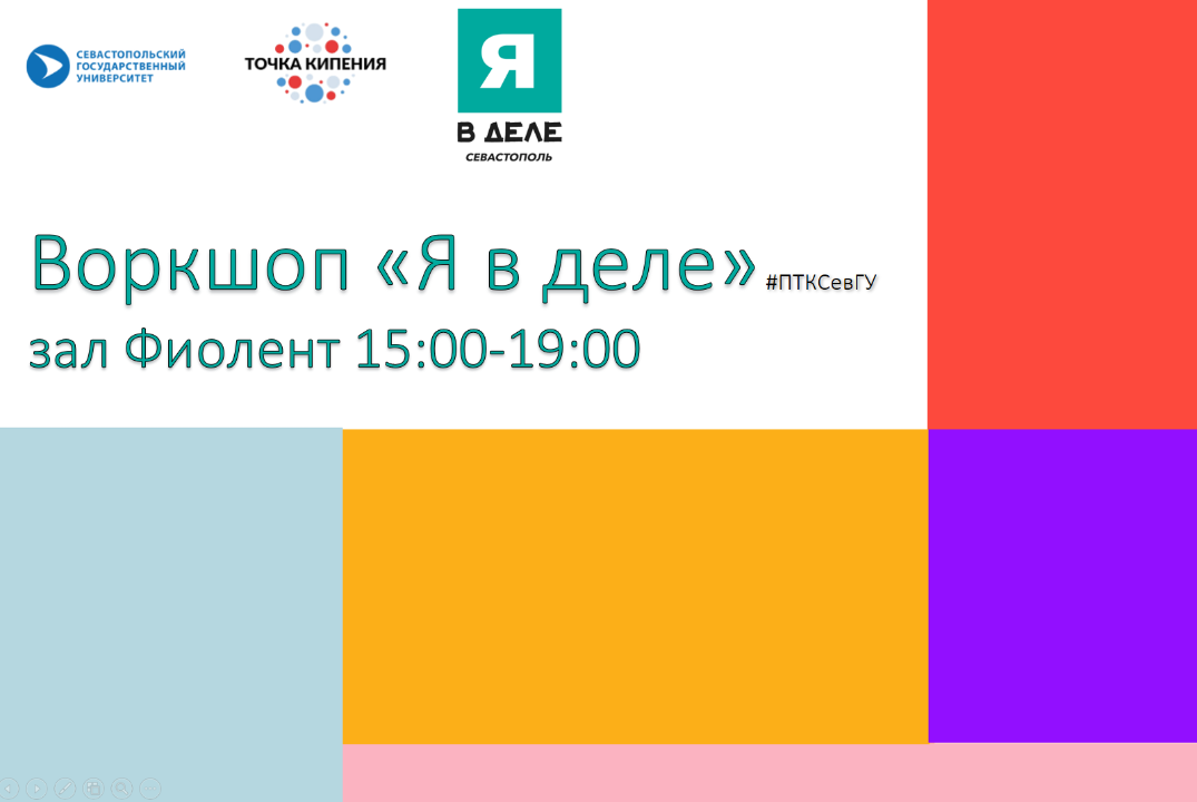 Воркшоп «Я в деле» #ПТКСевГУ