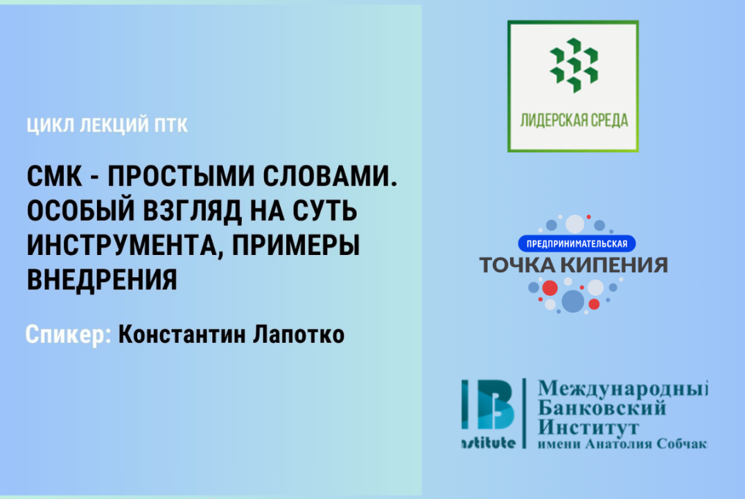 СМК - простыми словами. Особый взгляд на суть инструмента, примеры внедрения.