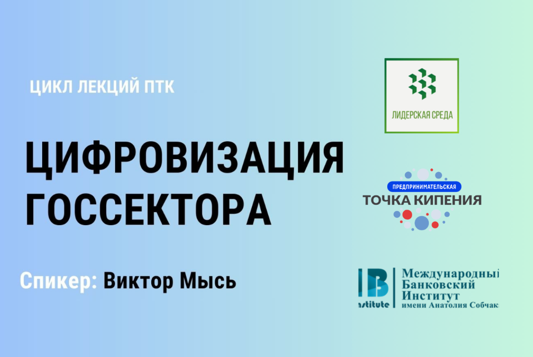 Цифровизация госсектора