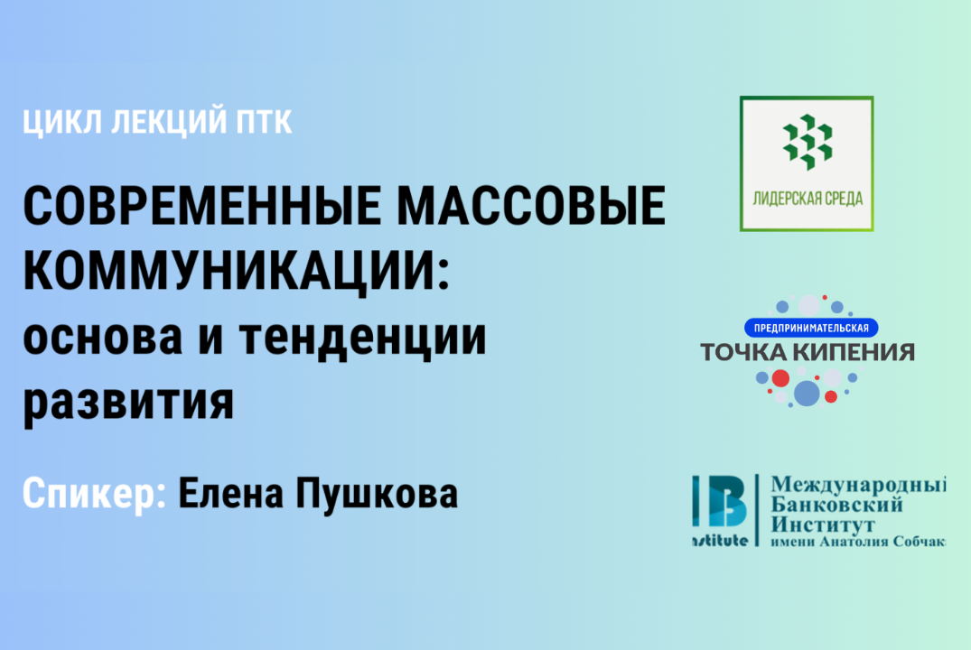Современные массовые коммуникации: основа и тенденции развития