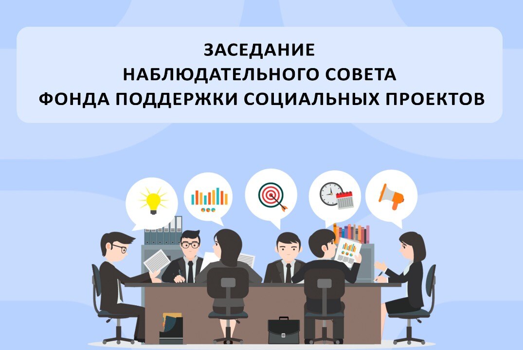 Заседание Наблюдательного совета Фонда поддержки социальных проектов