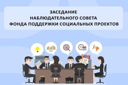 Заседание Наблюдательного совета Фонда поддержки социальн...