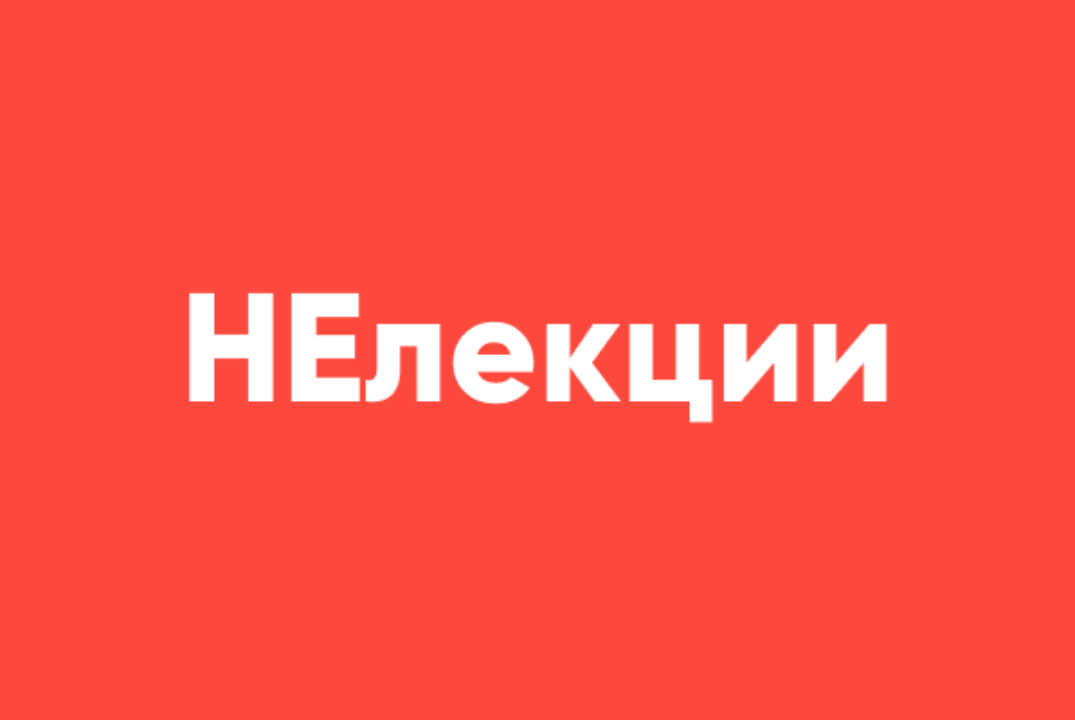 НЕлекции