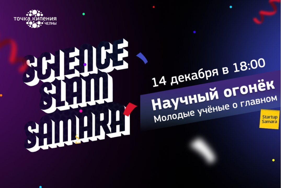 Science Slam Samara: Научный огонёк. Молодые учёные о главном
