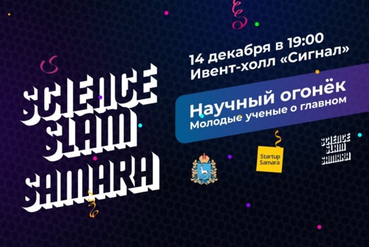 Science Slam Samara: Научный огонёк. Молодые учёные о гла...