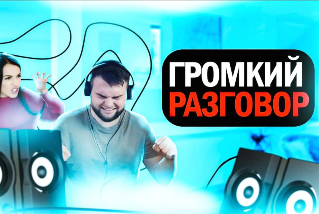 Громкий разговор