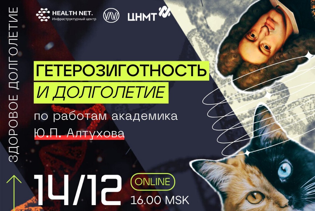Дискуссионный клуб "Здоровое долголетие". Гетерозиготность и долголетие (по работам академика Ю.П. Алтухова)