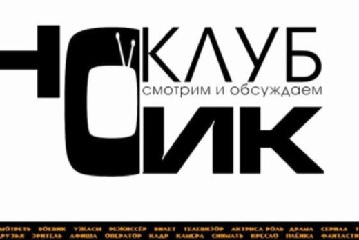 Встреча студенческого киноклуба "Синема"