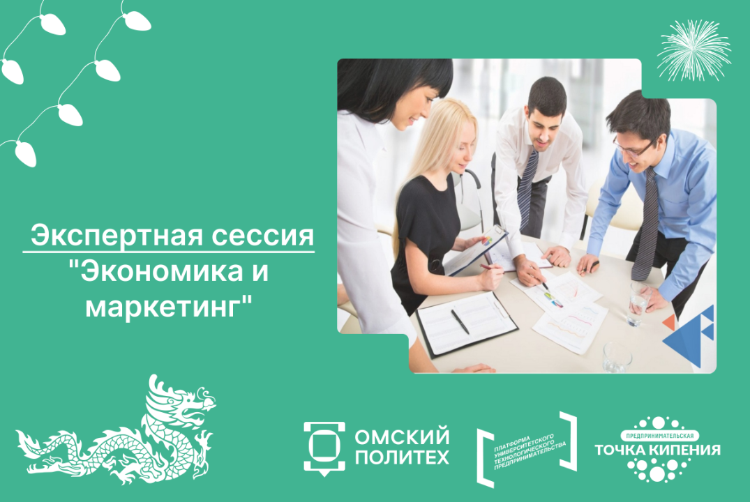 Экспертная сессия "Экономика и маркетинг"