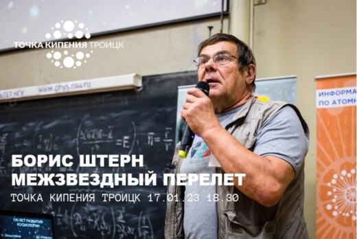 МЕЖЗВЕЗДНЫЙ ПЕРЕЛЕТ лекция астрофизика Бориса Штерна