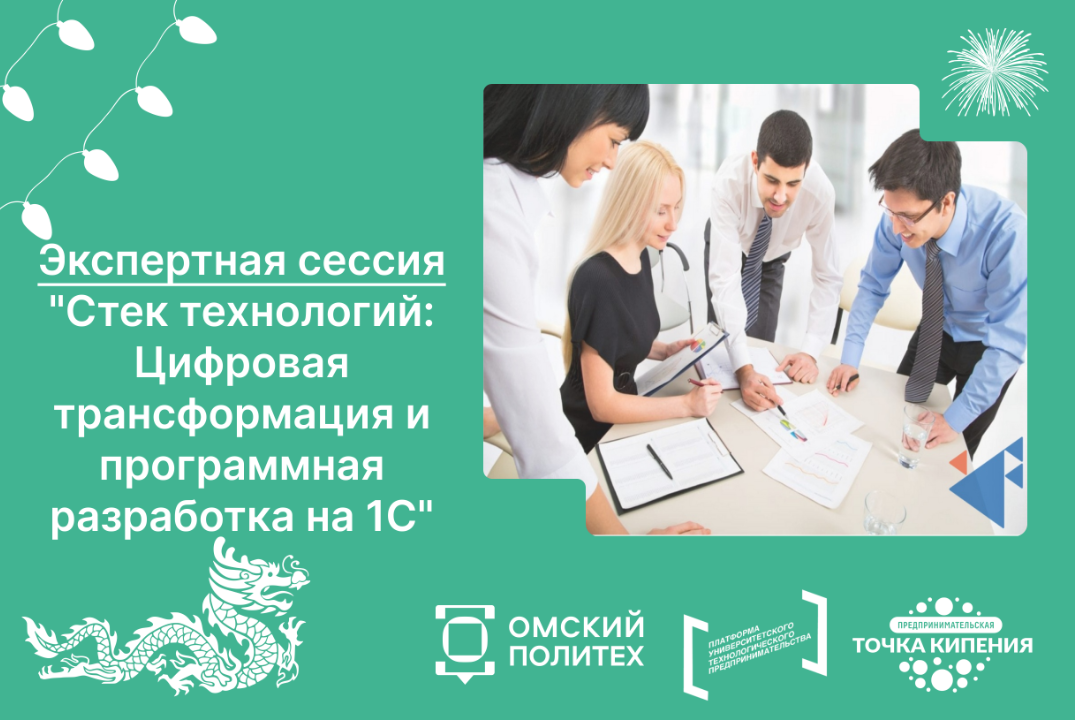 Экспертная сессия "Стек технологий: Цифровая трансформация и программная разработка на 1С"