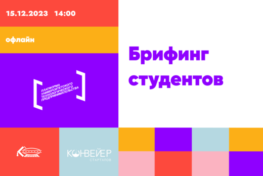 Брифинг студентов #АП