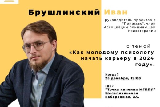 Несеминар «Как молодому психологу начать карьеру в 2024 г...