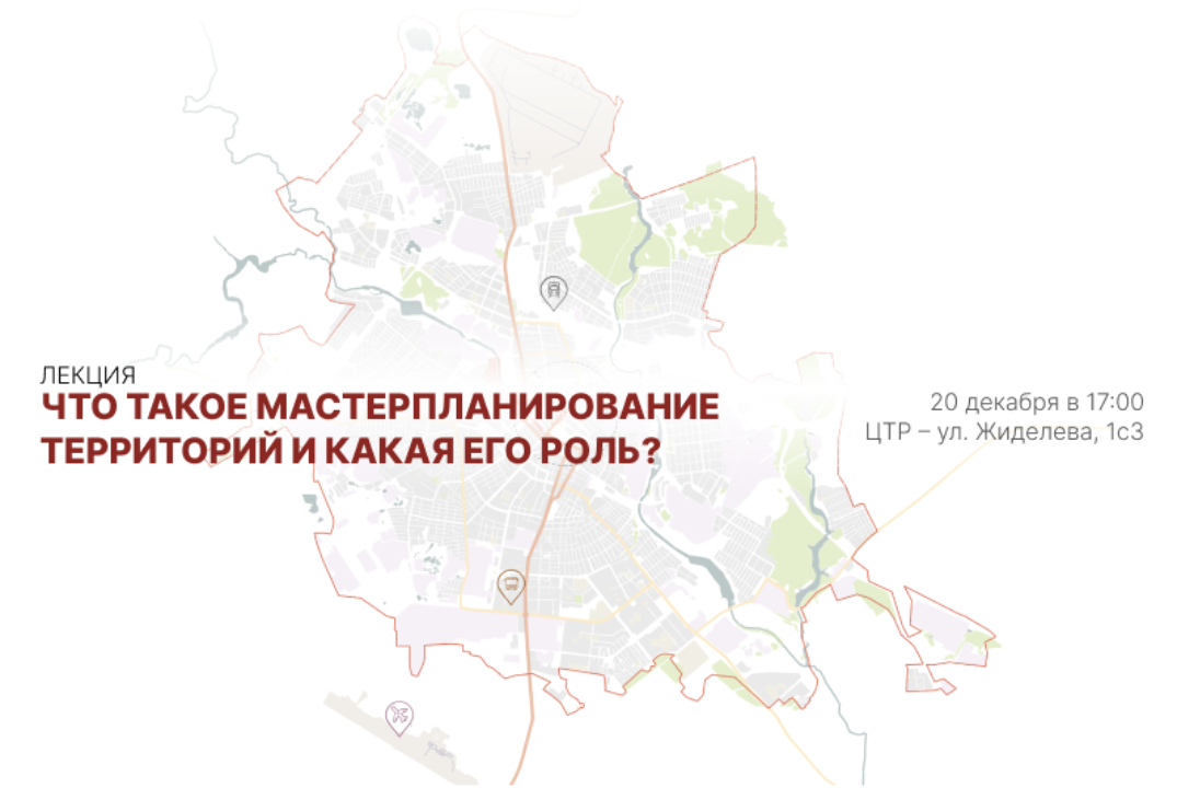 Лекция "Что такое мастерпланирование территорий и какая его роль?"