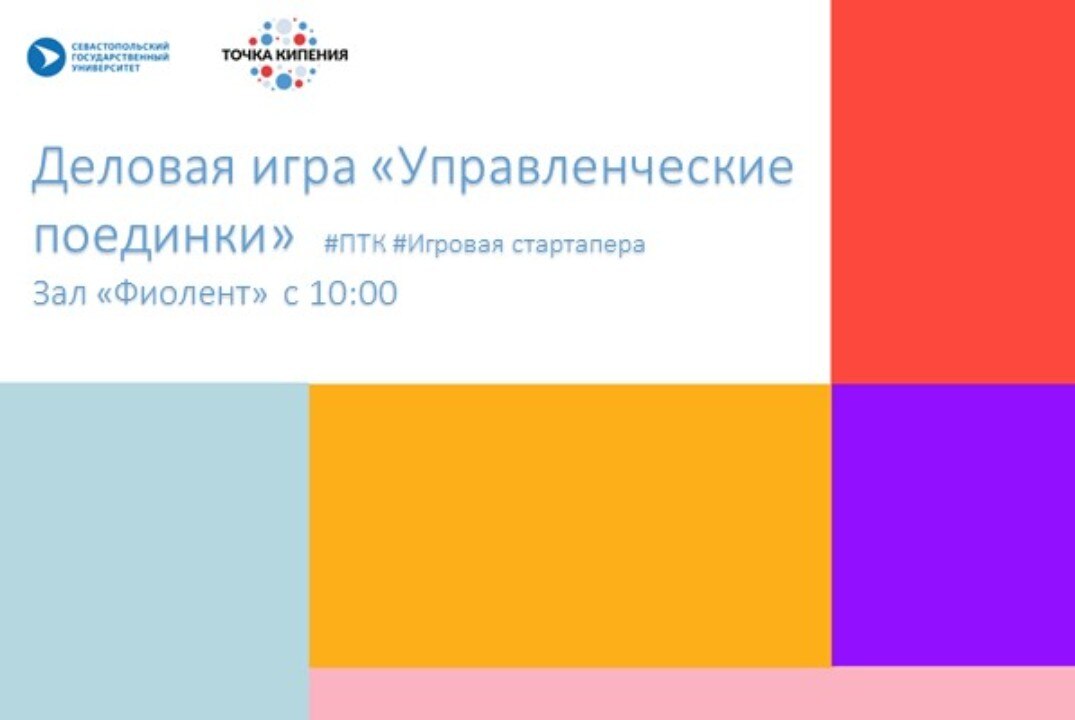 Деловая игра «Управленческие поединки»  #ПТК #Игровая стартапера