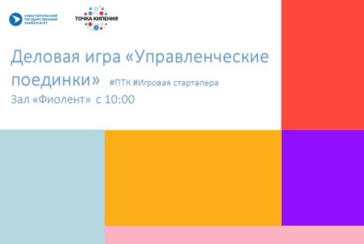 Деловая игра «Управленческие поединки»  #ПТК #Игровая ста...