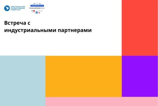 Встреча с индустриальными партнерами #ПТКСевГУ