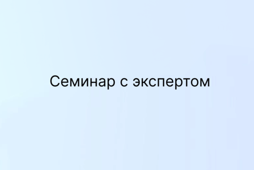 Судейский семинар