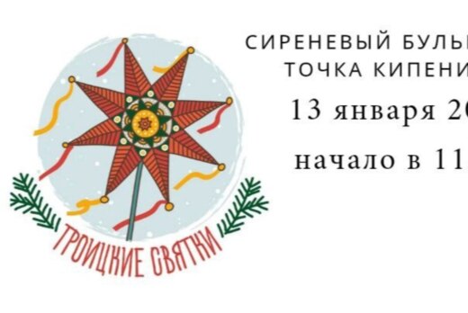 Фестиваль Троицкие святки