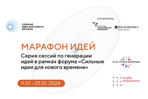Марафон идей. Серия креативных сессий